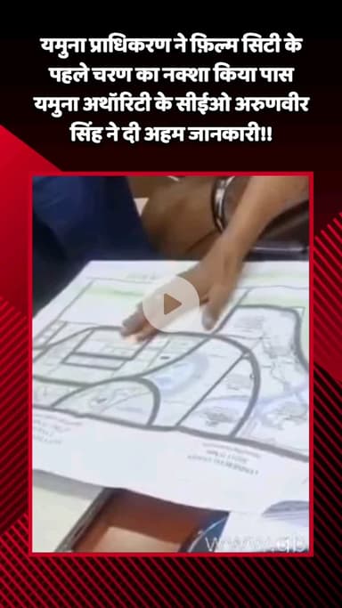 गौतम बुद्ध नगर: यमुना प्राधिकरण ने फ़िल्म सिटी के पहले चरण का नक्शा किया पास, सीईओ अरुणवीर सिंह ने दी अहम जानकारी