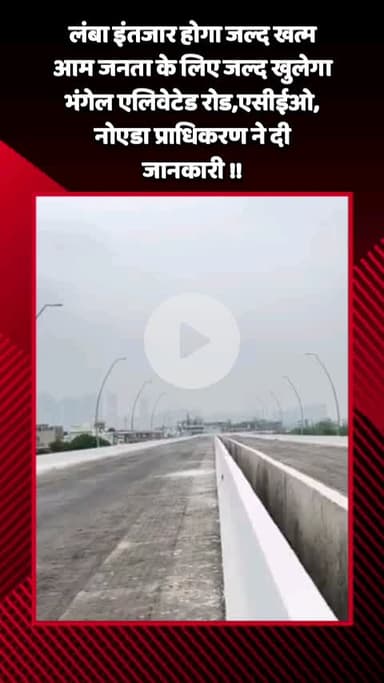 गौतम बुद्ध नगर: आम जनता के लिए भंगेल एलिवेटेड रोड का लंबा इंतजार जल्द खत्म होगा, एसीईओ, नोएडा प्राधिकरण ने दी जानकारी