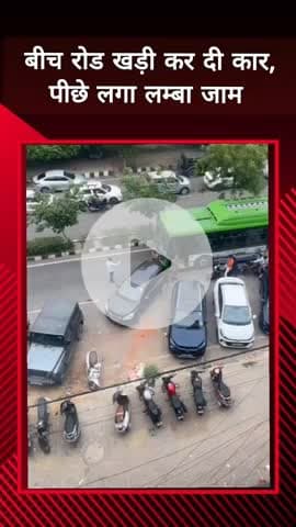 दादरी: नोएडा में बीच रोड पर खड़ी की गई कार, पीछे लगा लंबा जाम