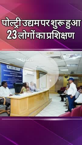 दादरी: सेक्टर 62 निसबड में पोल्ट्री उद्यम पर प्रशिक्षण शुरू हुआ