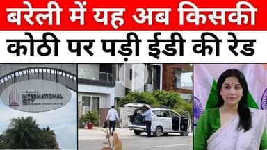 #Bareilly #Breaking: बरेली में ईडी की रेड से कहां मची खलबली | #EDRaid | #InternationalCity | #UPNews