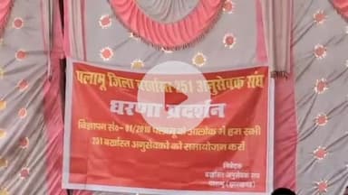 मेदिनीनगर (डालटनगंज): बर्खास्त अनुसेवकों ने समायोजन एवं सर्वोच्च न्यायालय में पुनर्विचार याचिका दायर करने हेतु दूसरे दिन भी दिया धरना