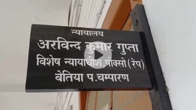 बेतिया: बेतिया व्यवहार न्यायालय से नगर थाना अध्यक्ष के खिलाफ कारण बताओ नोटिस जारी
