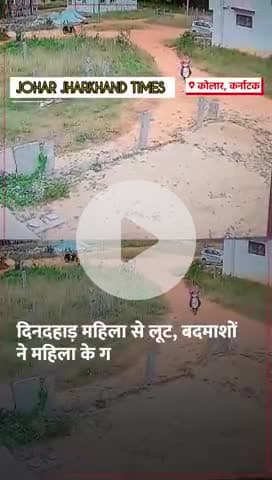 कर्नाटक के कोलार जिले के मुलबागिलु शहर में दिनदहाड़े लूट की सनसनीखेज वारदात सामने आई है।#bharno#gumla#sisai#beeo