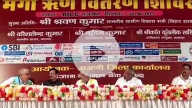 राजगीर: आरआईसीसी भवन में जीविका दीदियों को 138 करोड़ से अधिक का ऋण वितरित, ग्रामीण विकास मंत्री और सांसद ने किया