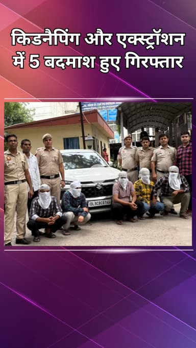महरौली: किशनगढ़ पुलिस ने पुलिस का अफसर बताकर अपहरण कर उगाही मांगने वाले 5 बदमाशों को किया गिरफ्तार