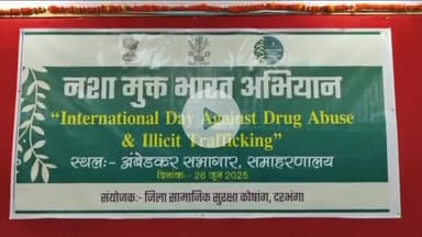दरभंगा: दरभंगा के अंबेडकर सभागार में मादक पदार्थों के दुरुपयोग के विरुद्ध अंतर्राष्ट्रीय दिवस समारोह का आयोजन