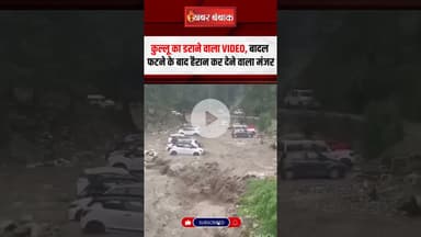 Kullu का डराने वाला VIDEO, बादल फटने के बाद हैरान कर देने वाला मंजर | Kullu Himachal Pradesh Flood