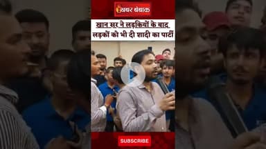 Khan Sir ने लड़कियों के बाद लड़कों को भी दी अपनी शादी का पार्टी... Khan Sir Marriage Party #khansir