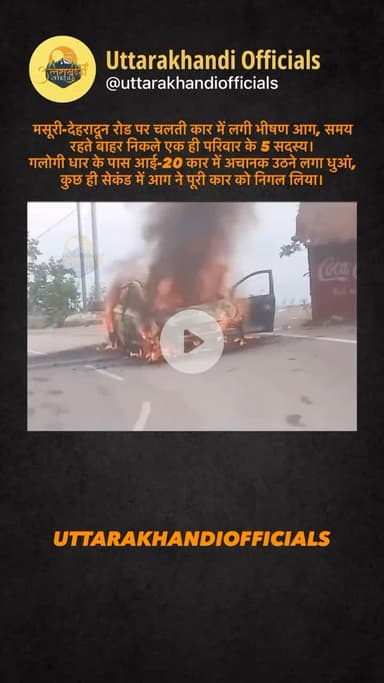 मसूरी-देहरादून रोड पर चलती कार में लगी भीषण आग, समय रहते बाहर निकले एक ही परिवार के 5 सदस्य।

गलोगी धार के पास आई-20 कार में अचानक उठने लगा धुआं, कुछ ही सेक
