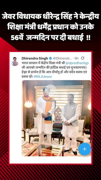 जेवर: जेवर विधायक धीरेन्द्र सिंह ने केंद्रीय शिक्षा मंत्री धर्मेंद्र प्रधान को उनके 56वें जन्मदिन पर दी बधाई