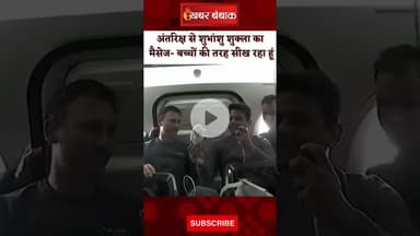 अंतरिक्ष से Shubhanshu Shukla का मैसेज। Shubhanshu Shukla's Live from Space | Axiom-4 Mission