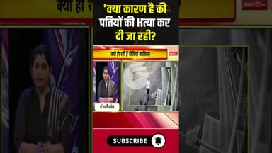 'क्या कारण है की पतियों की Hत्या कर दी जा रही? #wedding #wife #husbandwife #husband #love #shorts