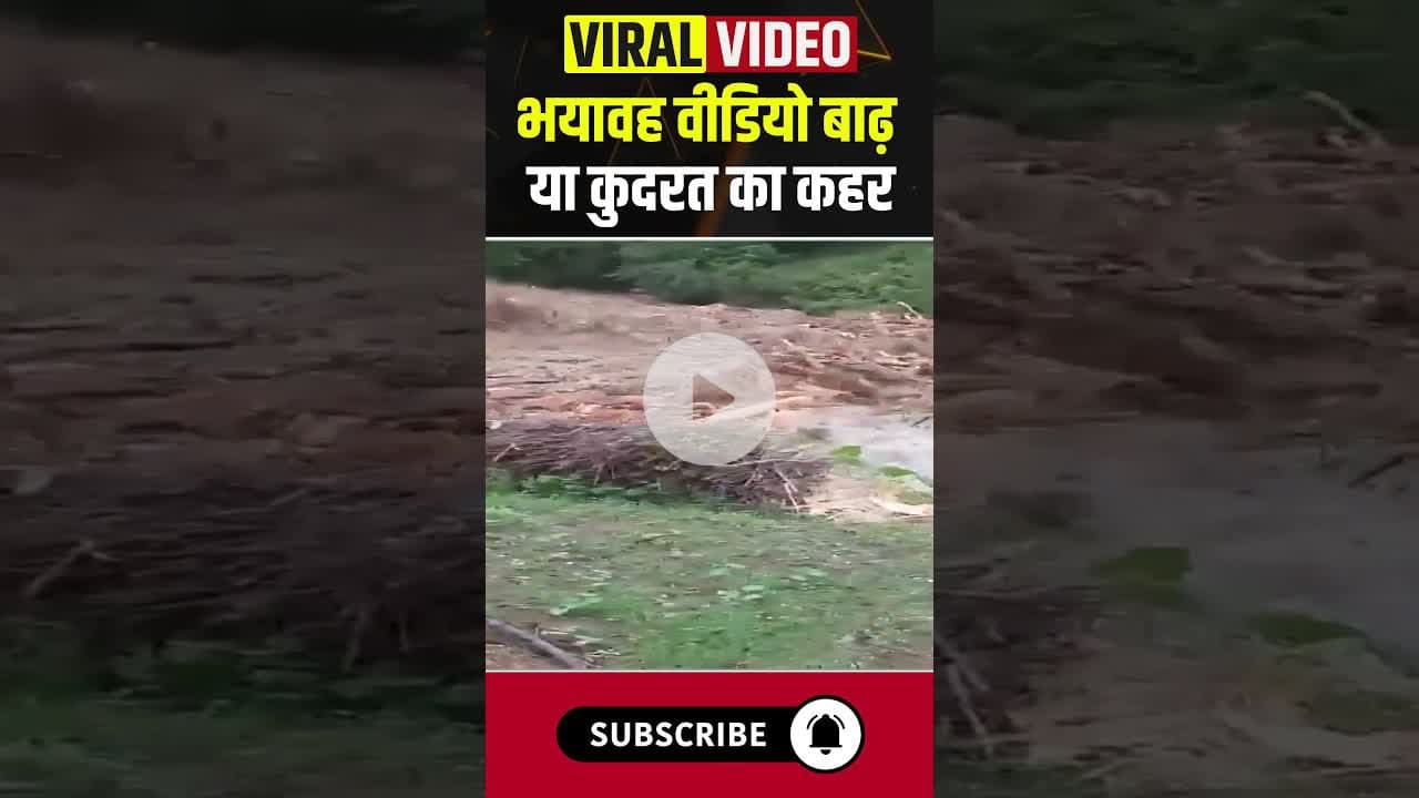 भयावह वीडियो बाढ़ या कुदरत का कहर #HimachalPradesh #Kullu #himachalfloods #heavyrain #flood #shorts