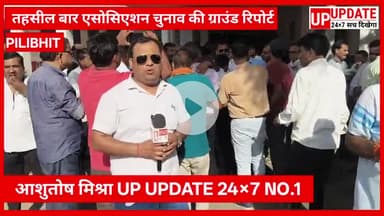 बड़ी खबर : बीसलपुर में तहसील बार एसोसिएशन का चुनाव हुआ संपन्न राजेश मिश्रा अध्यक्ष सुबोध मिश्रा महासचिव चुने गए