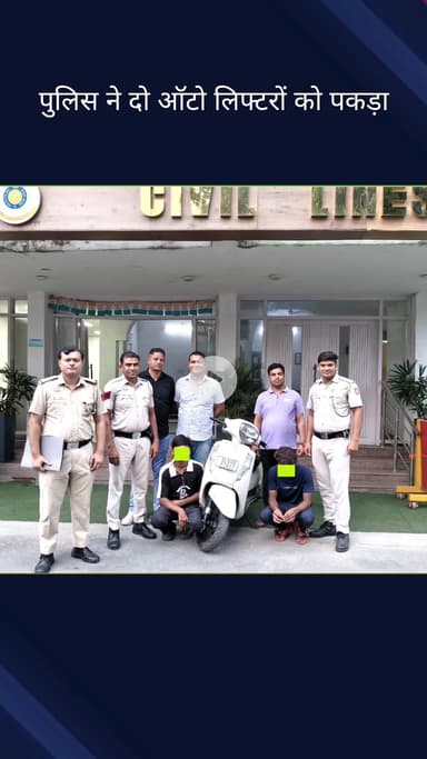 सिविल लाइन्स: सिविल लाइन थाना पुलिस ने दो ऑटो लिफ्टर किए गिरफ्तार, एक लूटी हुई स्कूटी बरामद