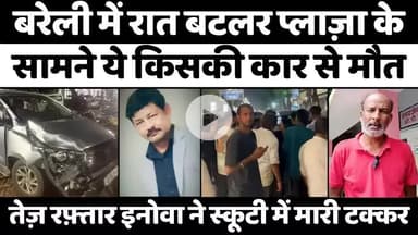 #Bareilly में इन इनोवा के मालिक की तलाश | #Butler #Plaza | #Accident | #Police | #UP #News