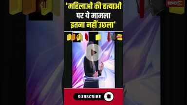 'महिलाओं की हत्याओं पर ये मामला इतना नहीं उछला' #wedding #wife #husbandwife #husband #love #shorts