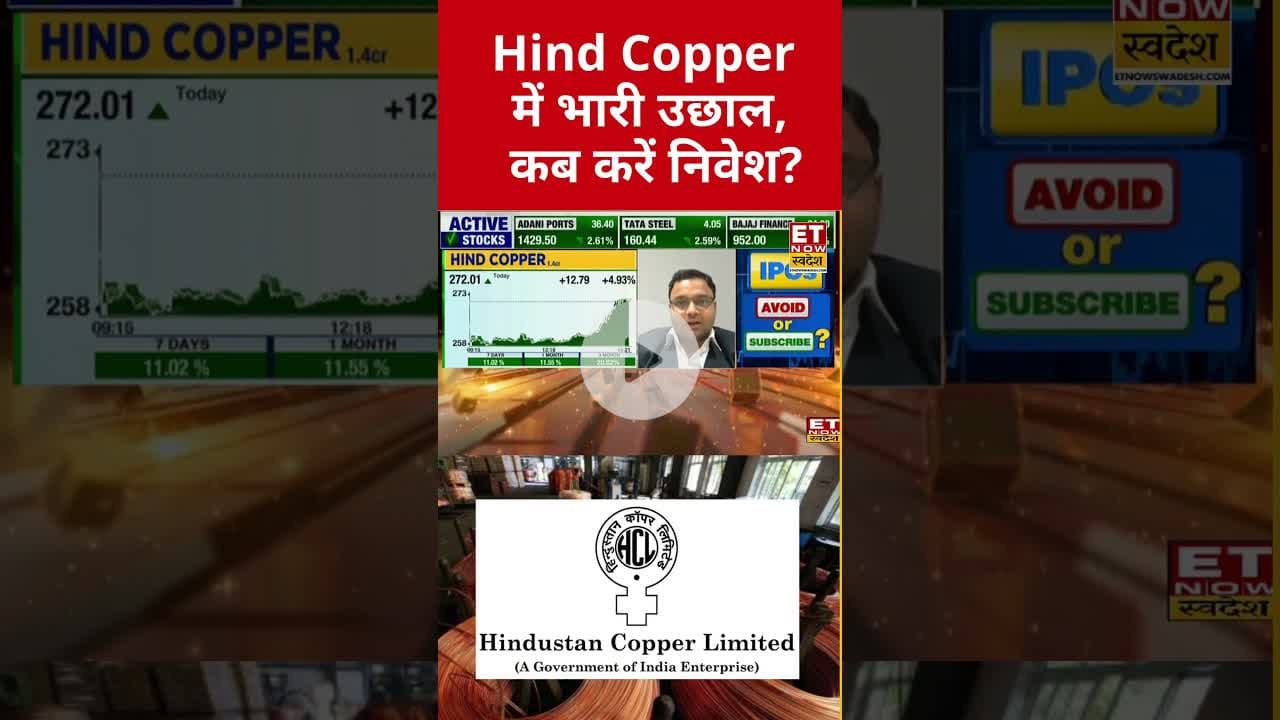 दौड़ा Hind Copper का शेयर, कब बनेगा मुनाफा? #shorts #hindcopper #hindustancopper #etnowswadesh #nifty