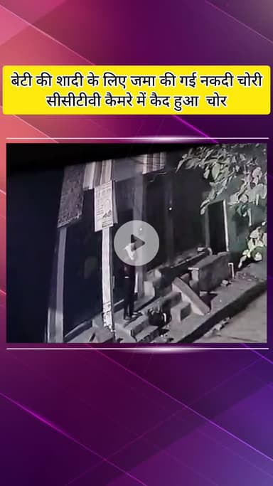 मेरठ: खुशाल कॉलोनी में बेटी की शादी के लिए जोड़ी गई नगदी और तीन मोबाइल फोन चोरी, सीसीटीवी कैमरे में कैद हुई वारदात