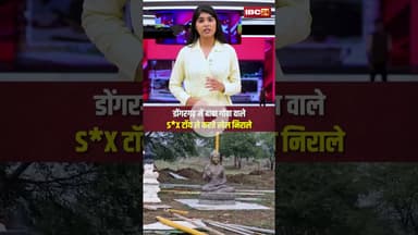 Chhattisgarh के Dongargarh में बाबा गोवा वाले, S*X टॉय से करते खेल निराले | CG News | Dongargarh