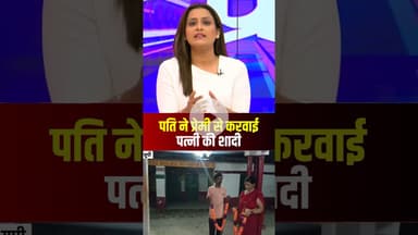 पति ने प्रेमी से करवाई पत्नी का शादी। #upnews #patipatni #patipatniaurwoh #viralshorts
