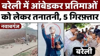 #Bareilly में क्यों भड़के बाबा साहब के अनुयायी | #Ambedkar #Pratima | #Police | #UP #News