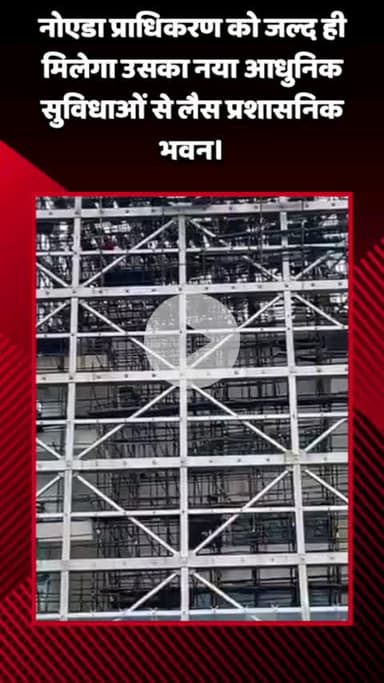 गौतम बुद्ध नगर: नोएडा प्राधिकरण को जल्द ही मिलेगा नया, आधुनिक सुविधाओं से लैस प्रशासनिक भवन