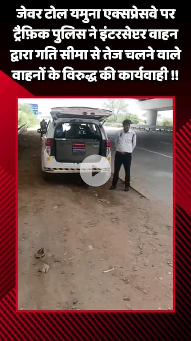 जेवर: जेवर टोल यमुना एक्सप्रेसवे पर ट्रैफ़िक पुलिस ने इंटरसेप्टर वाहन से तेज गति से चलने वाले वाहनों के खिलाफ की कार्रवाई