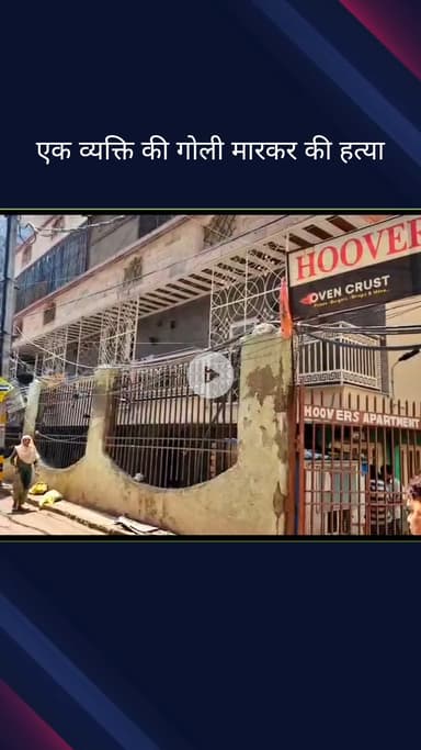 सिविल लाइन्स: बुराड़ी इलाके के हूवर्स अपार्टमेंट में एक व्यक्ति की गोली मारकर की गई हत्या