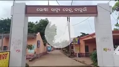 ବାଣପୁର: ଚିଲିକା ରେ ଗୁଳି ମାଡ଼ରେ ବିର ଜାଲି ଗୁରୁତର. ବାଲୁଗାଁ ଗୋଷ୍ଠୀ ସ୍ୱାସ୍ଥ୍ୟ କେନ୍ଦ୍ରରେ ଭର୍ତ୍ତି.