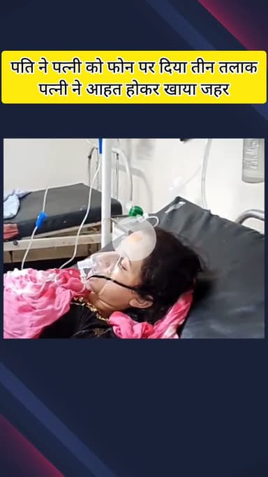 मेरठ: लिसाड़ी गेट में पति ने पत्नी को तीन तलाक दिया, दूसरी शादी और तलाक के बाद पत्नी ने खाया जहर