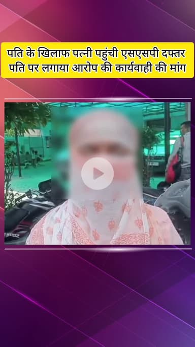 मेरठ: जानी थाना क्षेत्र से पत्नी ने पति के खिलाफ एसएसपी दफ्तर में की शिकायत, शारीरिक और मानसिक प्रताड़ना का लगाया आरोप