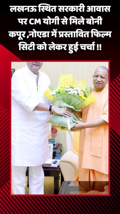 गौतम बुद्ध नगर: लखनऊ स्थित सरकारी आवास पर CM योगी से मिले बोनी कपूर, नोएडा में प्रस्तावित फिल्म सिटी को लेकर हुई चर्चा