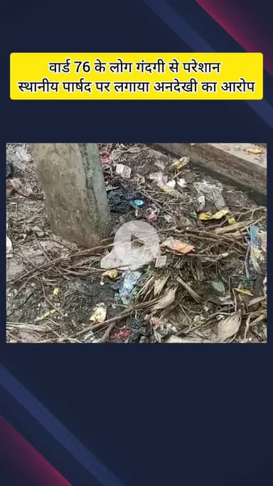 मेरठ: लिसाड़ी गेट के वार्ड 76 के लोग कूड़े के ढेर से हो रहे हैं परेशान, स्थानीय पार्षद पर लगाया अनदेखी का आरोप #jansamasya