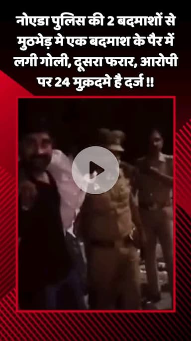 गौतम बुद्ध नगर: नोएडा पुलिस की 2 बदमाशों से मुठभेड़ में एक बदमाश के पैर में लगी गोली, दूसरा फरार, आरोपी पर 24 मुक़दमे दर्ज हैं