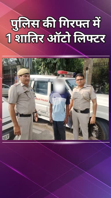 महरौली: वसंत कुंज: पुलिस ने 1 शातिर ऑटो लिफ्टर को पकड़ा, 3 मोटरसाइकिलें बरामद कीं