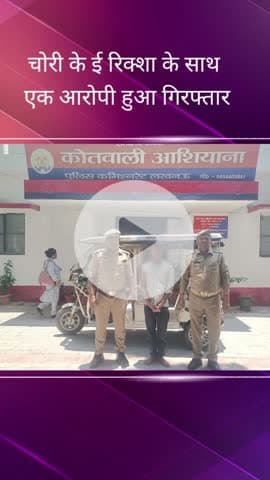 सरोजनी नगर: आशियाना क्षेत्र से पुलिस ने ई-रिक्शा चोरी करने वाले एक आरोपी को किया गिरफ्तार, चोरी का ई-रिक्शा बरामद