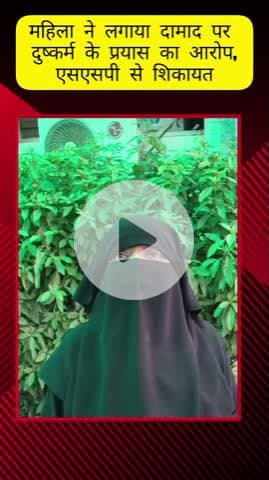 मेरठ: सिविल लाइन क्षेत्र की रहने वाली महिला ने दामाद पर दुष्कर्म के प्रयास का आरोप लगाया, एसएससी से की शिकायत