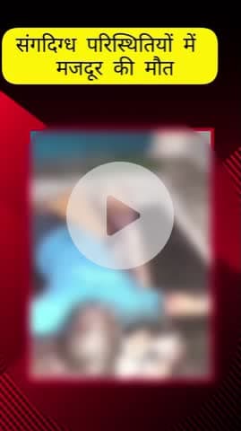 मेरठ: परतापुर में संदिग्ध परिस्थितियों में एक मजदूर की हुई मौत, कमरे से बदबू आने पर पड़ोसी किरायेदार ने पुलिस को दी सूचना