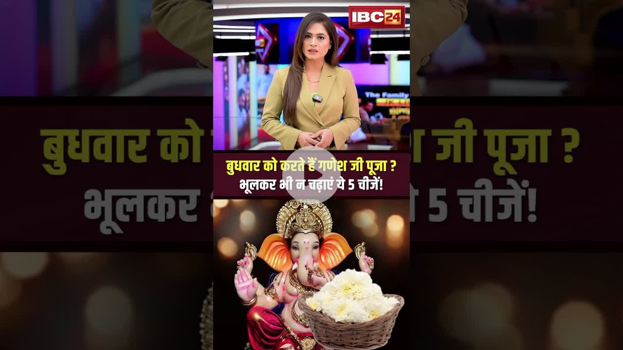 बुधवार को करते हैं गणेश जी पूजा? भूलकर भी न चढ़ाएं ये 5 चीजें! #ganesh #wednesday #pooja #ytshorts