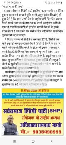 "भारत माता की जय" एक अपील अबकीबार 2025 में (सहिपा) SHP के उसुलो पर चलकर चुनाव लड़ने वाले उम्मीदवारों को वोट करें।