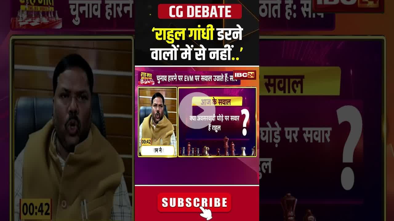 'राहुल गांधी डरने वालों में से नहीं'। #rahulgandhi #cgpolitics #cgdebateshow #shorts