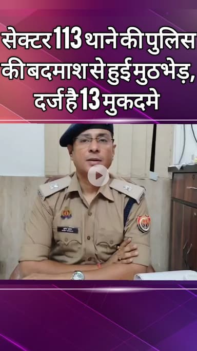 दादरी: सेक्टर 113 थाने की पुलिस की बदमाशों से हुई मुठभेड़, बदमाश पर दर्ज हैं 13 मुकदमे: एडीसीपी ने दी जानकारी