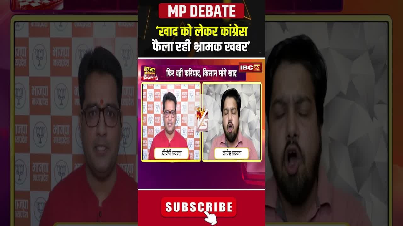 खाद संकट..क्या कांग्रेस फैला रही भ्रामक खबर? #fertilizershortage #mppolitics #shorts