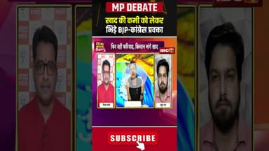 खाद की कमी को लेकर भिड़े बीजेपी-कांग्रेस प्रवक्ता। #fertilizershortage #mppolitics #shorts