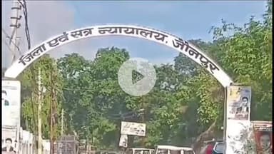 मछलीशहर: कुकुरिहांवा गांव में दो सगी बहनों के हत्यारोपी पति-पत्नी को सुनाई गई आजीवन कारावास की सजा