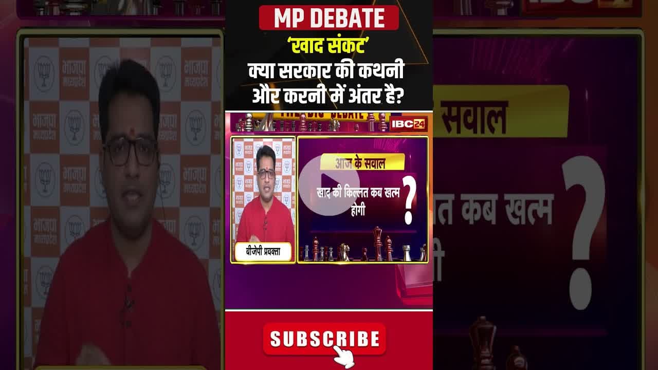 खाद संकट..क्या सरकार की कथनी और करनी में अंतर है? #fertilizershortage #mppolitics #shorts