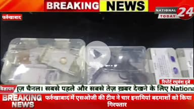 फर्रुखाबाद में एसओजी की टीम ने चार इनामियां बदमाशों को किया गिरफ्तार, कुछ दिन पूर्व पुलिस मुठभेड़ में घेराबंदी के दौरान