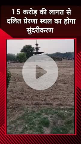 दादरी: 15 करोड़ की लागत से दलित प्रेरणा स्थल का होगा सुंदरीकरण